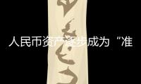 人民幣資產逐步成為“準安全資產” 外資流入仍有空間