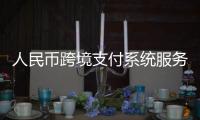 人民幣跨境支付系統服務升級 首次實現長假“不打烊”
