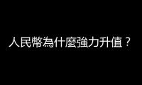 人民幣為什麼強力升值？｜天下雜誌