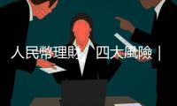 人民幣理財　四大風險｜天下雜誌
