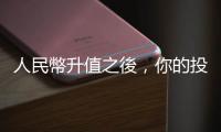 人民幣升值之後，你的投資…｜天下雜誌
