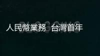 人民幣業(yè)務(wù)  臺(tái)灣首年成長(zhǎng)勝香港｜天下雜誌