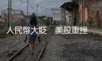 人民幣大貶　美股重挫　誰是輸家誰是贏家？｜天下雜誌