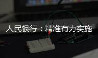 人民銀行：精準有力實施好穩健的貨幣政策