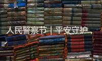 人民警察節｜平安守護，我們一直都在！