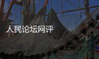 人民論壇網(wǎng)評(píng) 