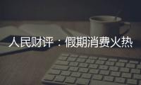 人民財評：假期消費火熱彰顯經濟復蘇向好