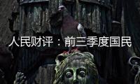人民財(cái)評(píng)：前三季度國民經(jīng)濟(jì)總體持續(xù)恢復(fù)向好