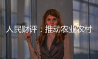 人民財評：推動農業農村經濟平穩運行