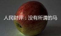 人民財評：沒有所謂的馬云時代只有時代中的馬云