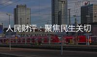 人民財評：聚焦民生關(guān)切增強民生保障——“穩(wěn)預(yù)期強信心”系列評論之三