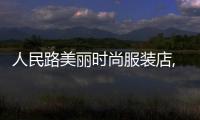 人民路美麗時尚服裝店,江漢路美麗衣櫥電話