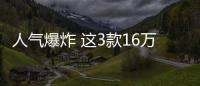 人氣爆炸 這3款16萬的中型車最高優惠4.8萬