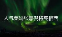 人氣美媽張嘉倪將亮相西安 與金領冠開啟嘉年華“天性之旅”