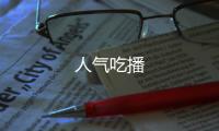 人氣吃播