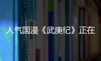 人氣國漫《武庚紀(jì)》正在熱播，最強煉氣術(shù)修煉者子羽劍指眾神之主