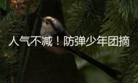 人氣不減！防彈少年團摘得10月歌手品牌評價第一位