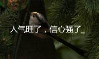 人氣旺了，信心強了_