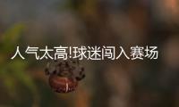 人氣太高!球迷闖入賽場追星薩拉赫 比賽被迫中斷三次