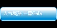 人氣高漲 三星Galaxy Z Flip上架京東再次售罄【數碼&手機】風尚中國網