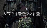 人氣IP《奇跡少女》登錄中國 首播收獲大量粉絲