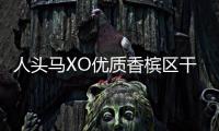 人頭馬XO優質香檳區干邑煥新包裝全球首發
