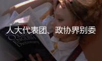 人大代表團、政協(xié)界別委員小組密集迎來“開放日”