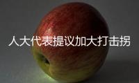 人大代表提議加大打擊拐賣兒童 買與賣應同罪