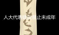人大代表建議禁止未成年人整容 太不像話