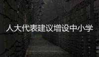 人大代表建議增設中小學生春秋假！網友：別整這些沒用的?。?/></div></a><area dir=