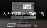 人大代表建議：確保“舌尖上的安全”