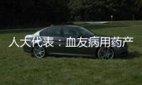 人大代表：血友病用藥產(chǎn)量低 患者不夠用