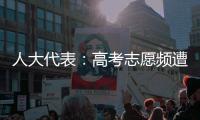 人大代表：高考志愿頻遭篡改凸顯學校法治教育困境