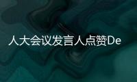 人大會議發言人點贊DeepSeek