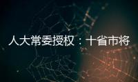 人大常委授權(quán)：十省市將試行藥品上市許可持有人制度