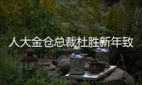 人大金倉總裁杜勝新年致辭