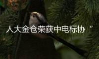人大金倉(cāng)榮獲中電標(biāo)協(xié)“優(yōu)秀會(huì)員單位”