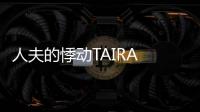 人夫的悸動TAIRA & 安藝