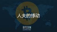 人夫的悸動