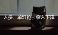 人多、單難搶、收入下降，送外賣、開網約車越來越“卷”了嗎