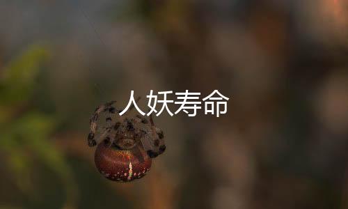 人妖壽命