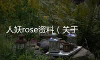 人妖rose資料（關于人妖rose資料的基本情況說明介紹）