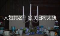 人如其名！曼聯(lián)舊將太殘暴：犯規(guī)后狠跺一腳被罰下 20場0球1助