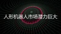 人形機器人市場潛力巨大 各界大佬格外關注