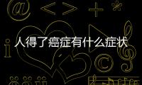 人得了癌癥有什么癥狀