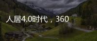 人居4.0時代，360°看房你試過嗎？