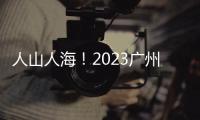 人山人海！2023廣州定制家居圓滿閉幕，金秋10月成都再見！