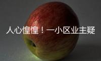 人心惶惶！一小區(qū)業(yè)主疑私挖地下室
