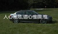 人心惟危,道心惟微,惟精惟一,允執(zhí)厥中的意思出自哪里
