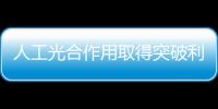 人工光合作用取得突破利用二氧化碳高效生產乙烯